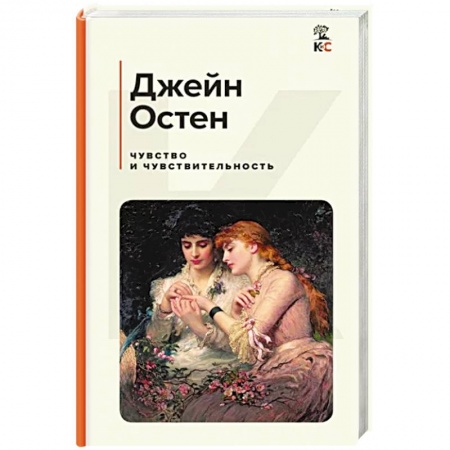 Зарубежная классика, книга Чувство и чувствительность купить по скидке
