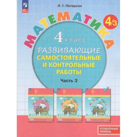 Математика. Алгебра. Геометрия, книга Математика. 4 класс. Развивающие самостоятельные и контрольные работы. В 3 частях. Часть 3. Углубленный уровень купить по скидке