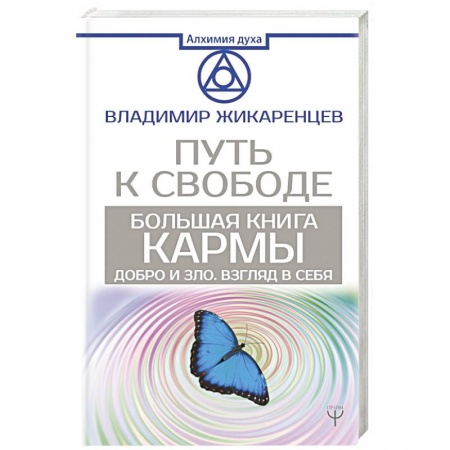 Практическая эзотерика, книга Большая книга Кармы. Путь к свободе. Добро и Зло. Взгляд в Себя купить по скидке