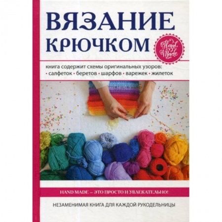 Другие виды ремесел и рукоделия, книга Вязание крючком купить по скидке