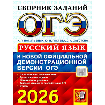 ОГЭ 2026. Русский язык: сборник заданий