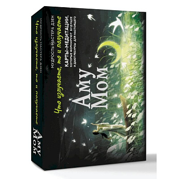 Что излучаете, то и получаете. Карты-медитации, которые формируют будущее и дают ресурсы для настоящего. Мудрость Мастера Дзен