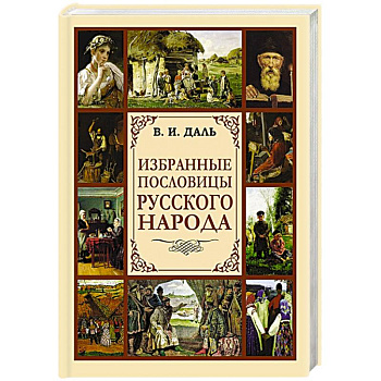 Избранные пословицы русского народа