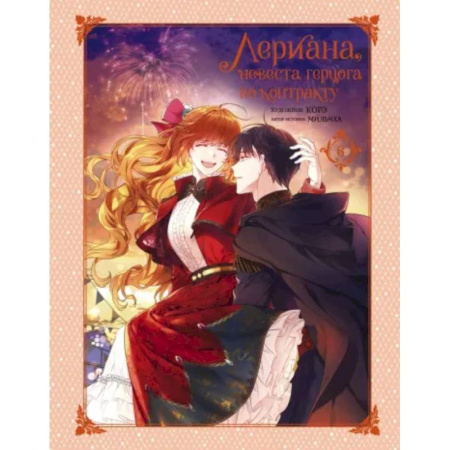 Комиксы. Манга, книга Лериана, невеста герцога по контракту. Том 6 купить по скидке