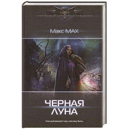 Боевая фантастика, книга Черная луна купить по скидке