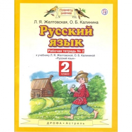 Русский язык, книга Русский язык. 2 класс. Рабочая тетрадь №2 к учебнику Л. Я. Желтовской, О. Б. Калининой купить по скидке