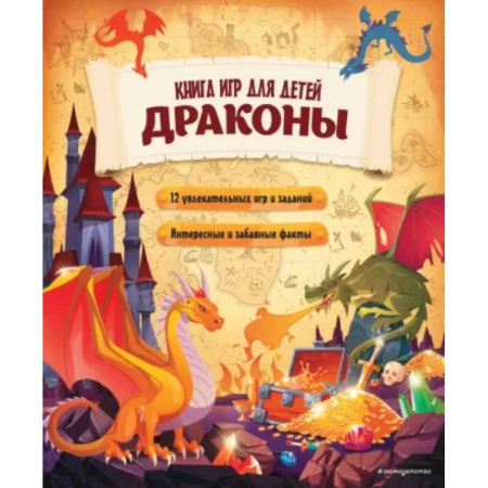 Прочие книжки-игрушки, книга Драконы. Книга игр для детей купить по скидке