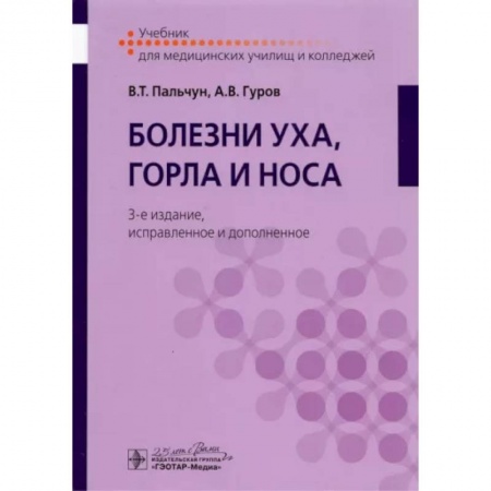 ЛОР. Оториноларингология, книга Болезни уха, горла и носа. Учебник для студентов учреждений среднего профильного образования купить по скидке