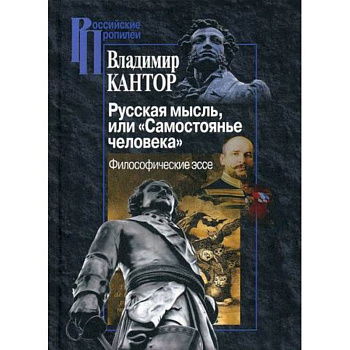 Русская мысль, или 'Самостоянье человека'