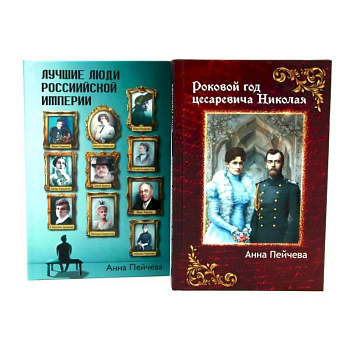 Российская Империя: закат Романовых и рассвет гениев (комплект из 2-х книг)