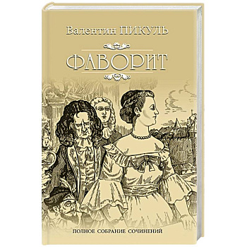 Фаворит. Книга 1. Его императрица