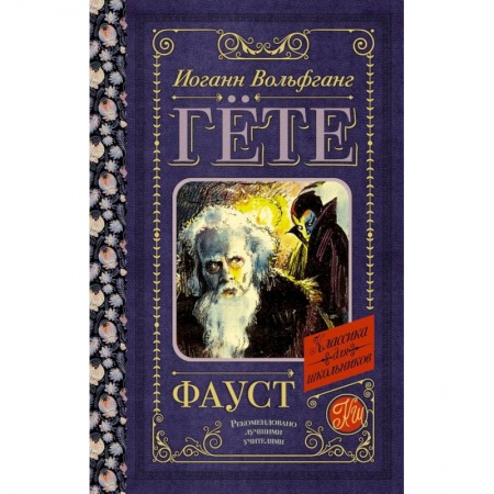Зарубежная классика, книга Фауст купить по скидке