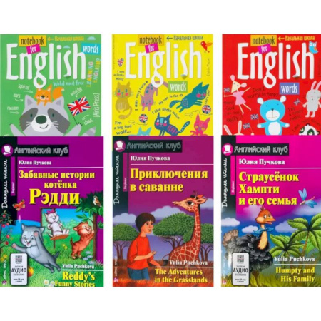 Чтение на английском языке, книга Забавные истории котенка Рэдди. Приключения в саванне. Страусенок Хампти и его семья (комплект из 3-х книг + 3 тетради) купить по скидке
