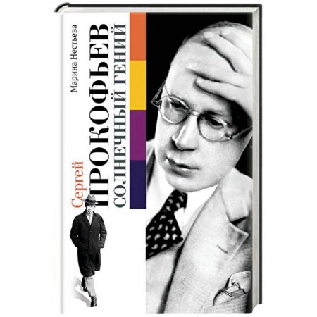 Мемуары, биографии деятелей культуры, искусства, книга Сергей Прокофьев. Солнечный гений купить по скидке