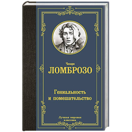Зарубежная классика, книга Гениальность и помешательство купить по скидке