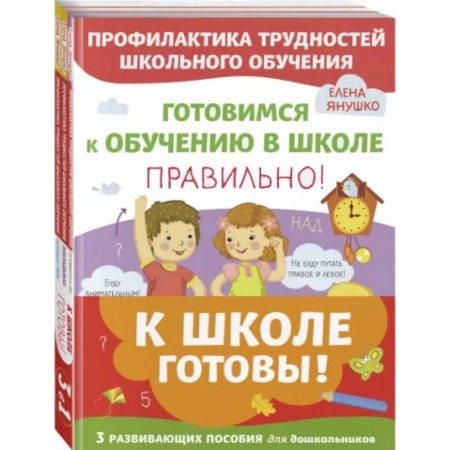 Педагогика, книга К школе готовы. Комплект из трех развивающих пособий купить по скидке