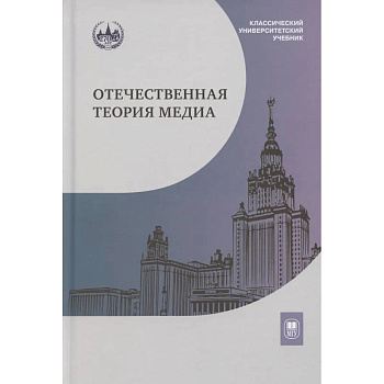 Отечественная теория медиа: основные понятия. Словарь