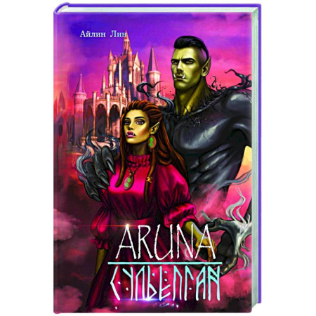 Зарубежное фэнтези, книга Аруна. Сульепган купить по скидке