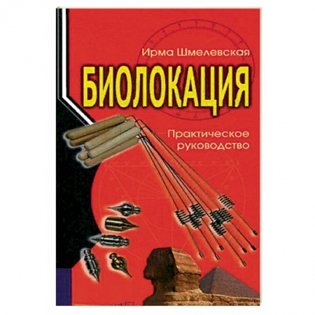 Практическая эзотерика, книга Биолокация. Практическое руководство купить по скидке