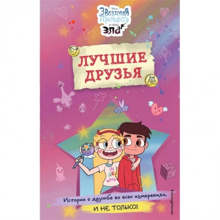 Книги для дошкольников (4-6 лет), книга Звездная принцесса и силы зла. Лучшие друзья купить по скидке