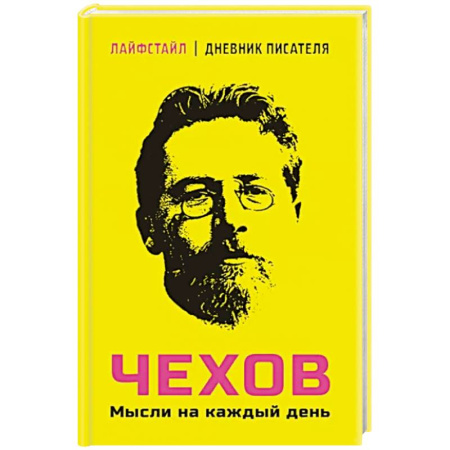 Афоризмы, юмор, сатира, книга Чехов. Мысли на каждый день купить по скидке