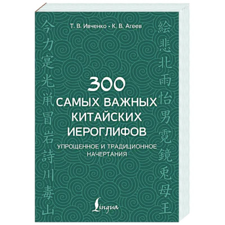 Учебники, самоучители, пособия, книга 300 самых важных китайских иероглифов: упрощенное и традиционное начертания купить по скидке