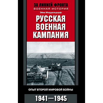 Русская военная кампания. Опыт Второй мировой войны. 1941-1945