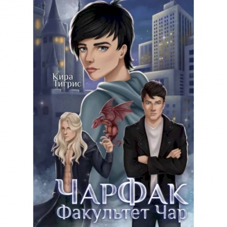 Русское фэнтези, книга ЧарФак. Факультет чар купить по скидке