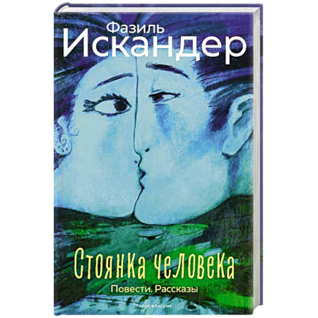 Русская современная проза, книга Стоянка человека купить по скидке