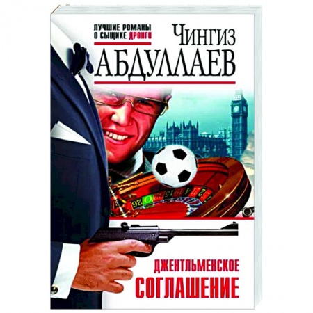 Отечественный мужской детектив, книга Джентльменское соглашение купить по скидке