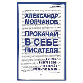 Прокачай в себе писателя. 4 месяца, 5 минут в день, 155 ключей к раскрытию таланта