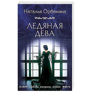 Ледяная дева