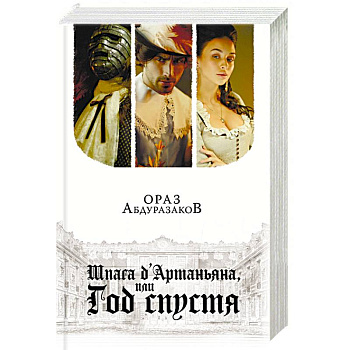 Шпага д'Артаньяна, или Год спустя