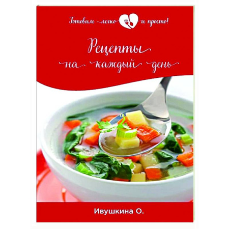 Общие вопросы по кулинарии, книга Рецепты на каждый день купить по скидке