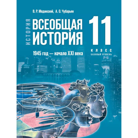 История, книга История. Всеобщая история. 1945 год начало XXI века. 11 класс. Базовый уровень купить по скидке