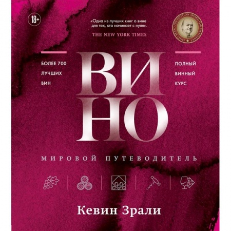 Вино и виноделие, книга Вино. Мировой путеводитель купить по скидке