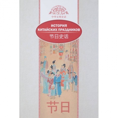 Китай, книга История китайских праздников купить по скидке