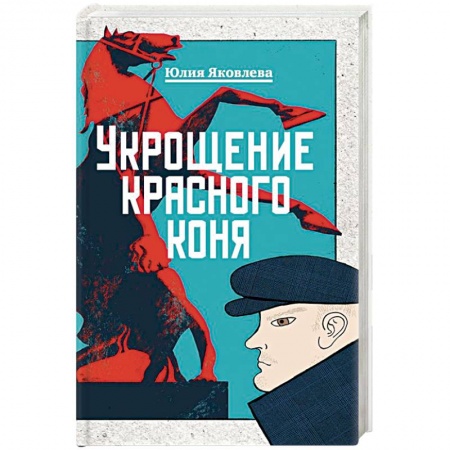 Отечественный мужской детектив, книга Укрощение красного коня купить по скидке