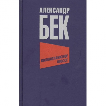 Военный роман, книга Волоколамское шоссе купить по скидке