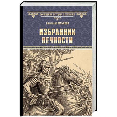 Исторический роман, книга Избранник вечности купить по скидке