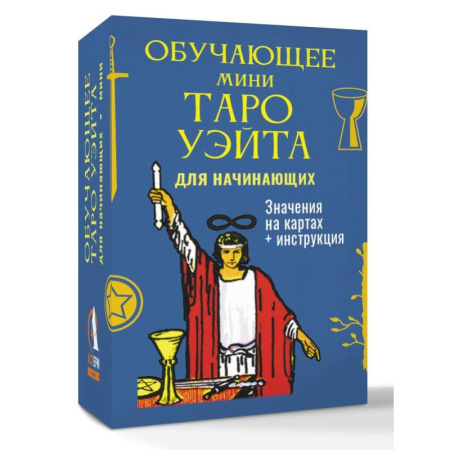 Гадание по картам Таро, книга Обучающее Мини Таро Уэйта для начинающих. Значения на картах + инструкция купить по скидке