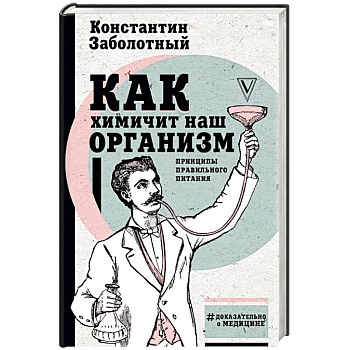 Как химичит наш организм: принципы правильного питания