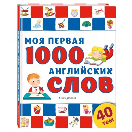 Английский язык, книга Моя первая 1000 английских слов купить по скидке