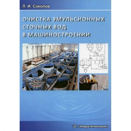 Промышленность. Энергетика, книга Очистка эмульсионных сточных вод в машиностроении купить по скидке