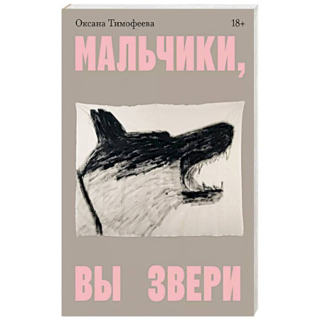 Философия, книга Мальчики, вы звери купить по скидке