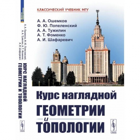 Математика, книга Курс наглядной геометрии и топологии купить по скидке