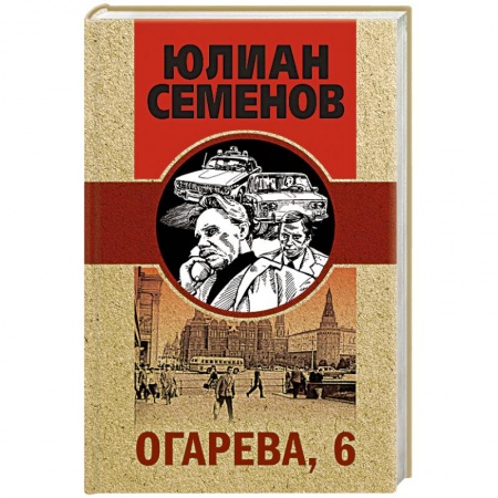 Отечественный мужской детектив, книга Огарева, 6 купить по скидке
