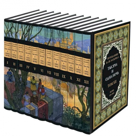 Зарубежная классика, книга Тысяча и одна ночь. В 12 томах купить по скидке
