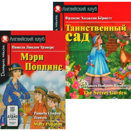 Чтение на английском языке, книга Мэри Поппинс. Таинственный сад. (комплект из 2-х книг) купить по скидке