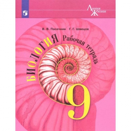 Биология, книга Биология. 9 класс. Рабочая тетрадь. ФГОС купить по скидке